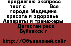 предлагаю экспресс-тест с VIP-Rofes - Все города Медицина, красота и здоровье » Аппараты и тренажеры   . Дагестан респ.,Буйнакск г.